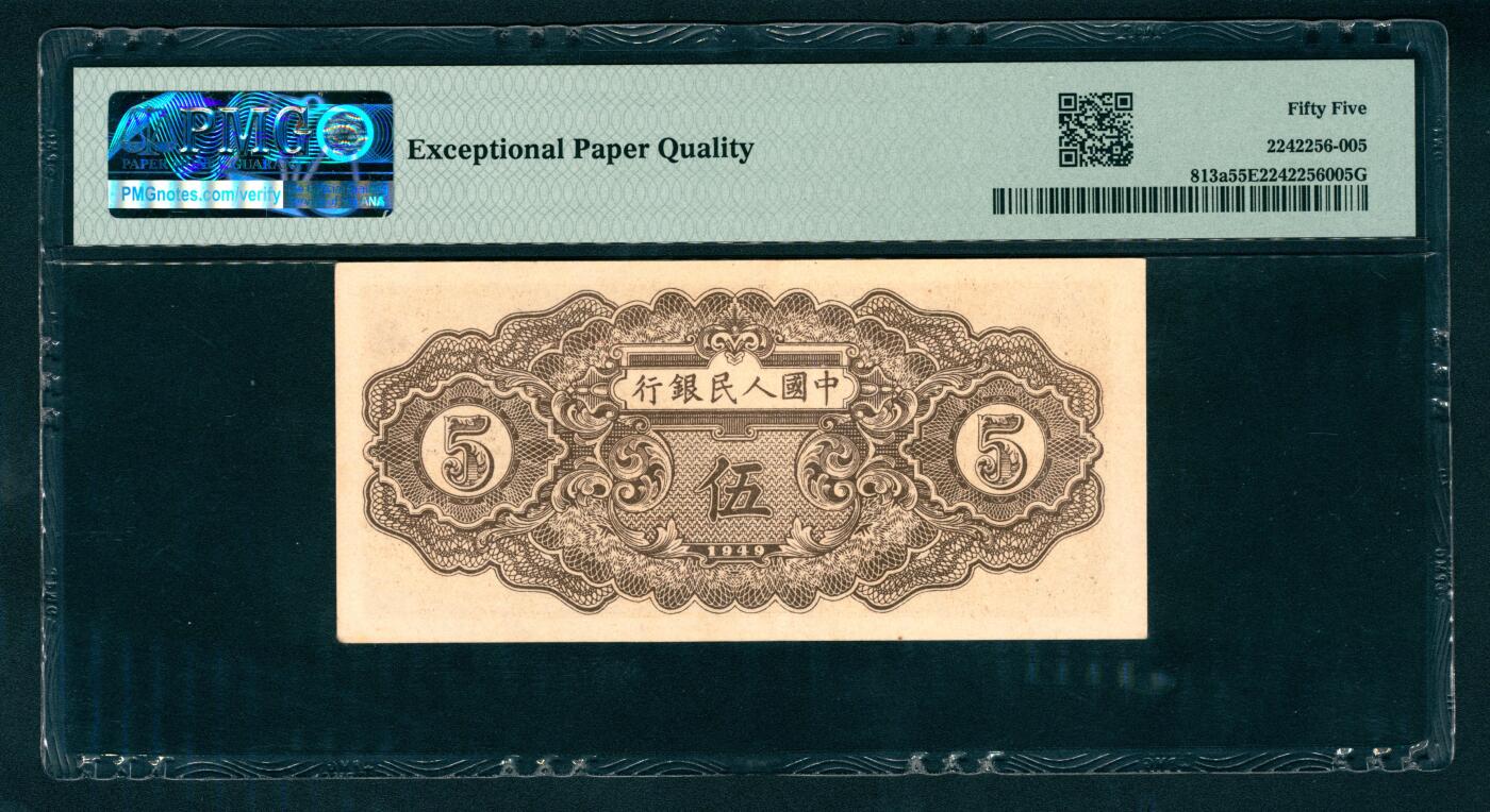 上海炎玺拍卖 玺瑞呈祥 第一版人民币织布伍圆 PMG 55 EPQ