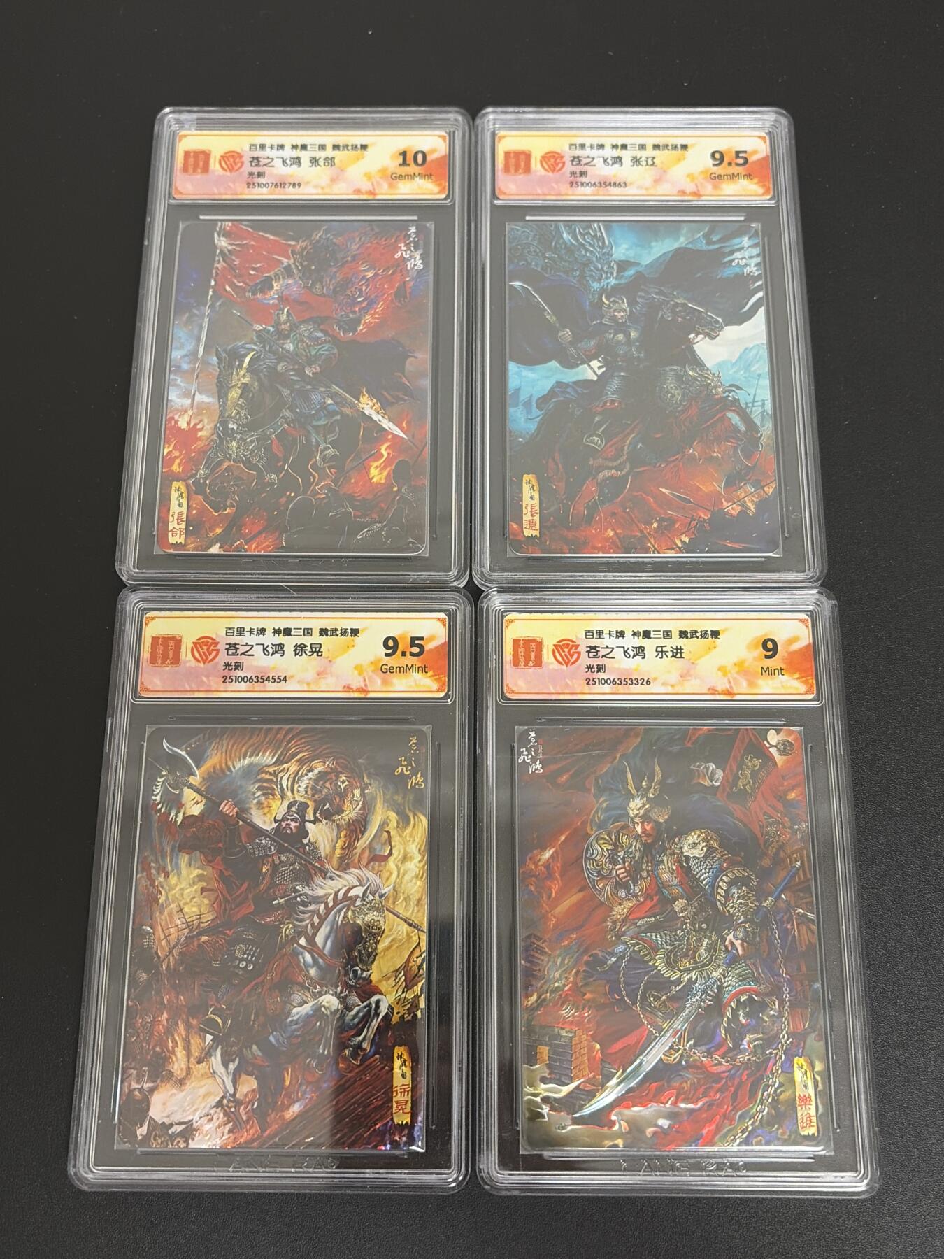 NO.30 好又多金牌大场，每周一站式配齐，方便凑单！（周6晚9点截拍，卖家送拍0抽成！） 【评级套】百里 神魔三国 苍之飞鸿 张郃 张辽 乐进 徐晃 光刻4张评级