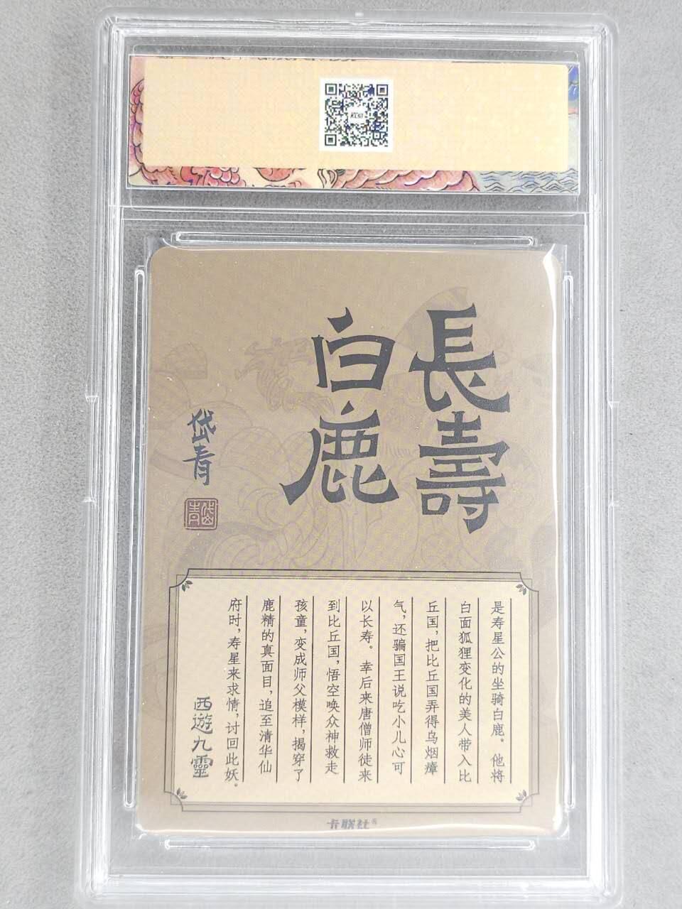 龙虎卡牌-八二场（满200元包邮，无佣金，每周六结拍，欢迎送拍） 冷烫粗闪官封砖 卡联社 陈岱青西游画谱 - 长寿白鹿