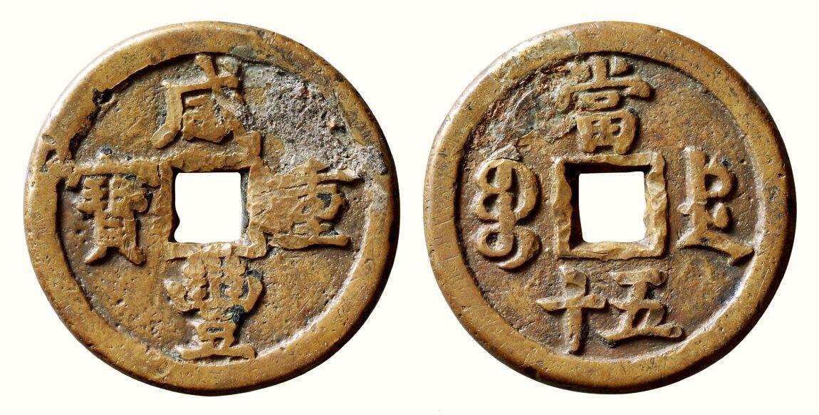 中贸圣佳2026四季・迎春拍卖会 六盈堂藏泉 钱币 证章 卡牌专场 “咸丰元宝”背“宝德当五十” 长44.3mm；厚3.9mm