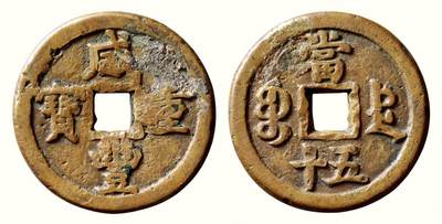 中贸圣佳2026四季・迎春拍卖会 六盈堂藏泉 钱币 证章 卡牌专场 - “咸丰元宝”背“宝德当五十” 长44.3mm；厚3.9mm