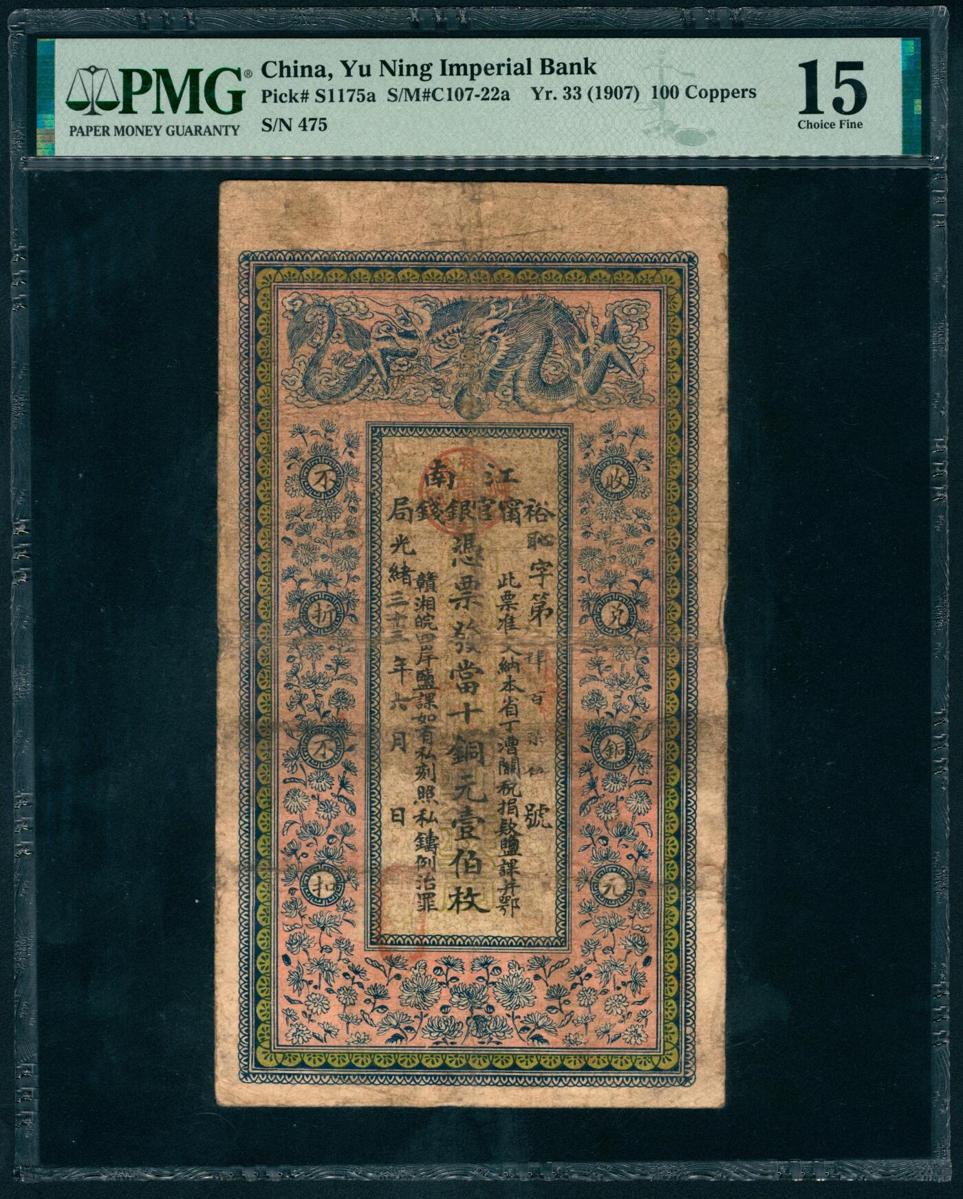 上海炎玺拍卖 玺瑞呈祥 光绪三十三年江南裕宁官银钱局铜元壹百枚恥字第475号  PMG 15