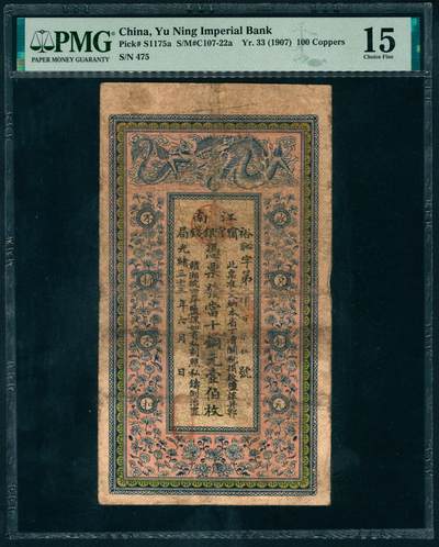 上海炎玺拍卖 玺瑞呈祥 - 光绪三十三年江南裕宁官银钱局铜元壹百枚恥字第475号  PMG 15