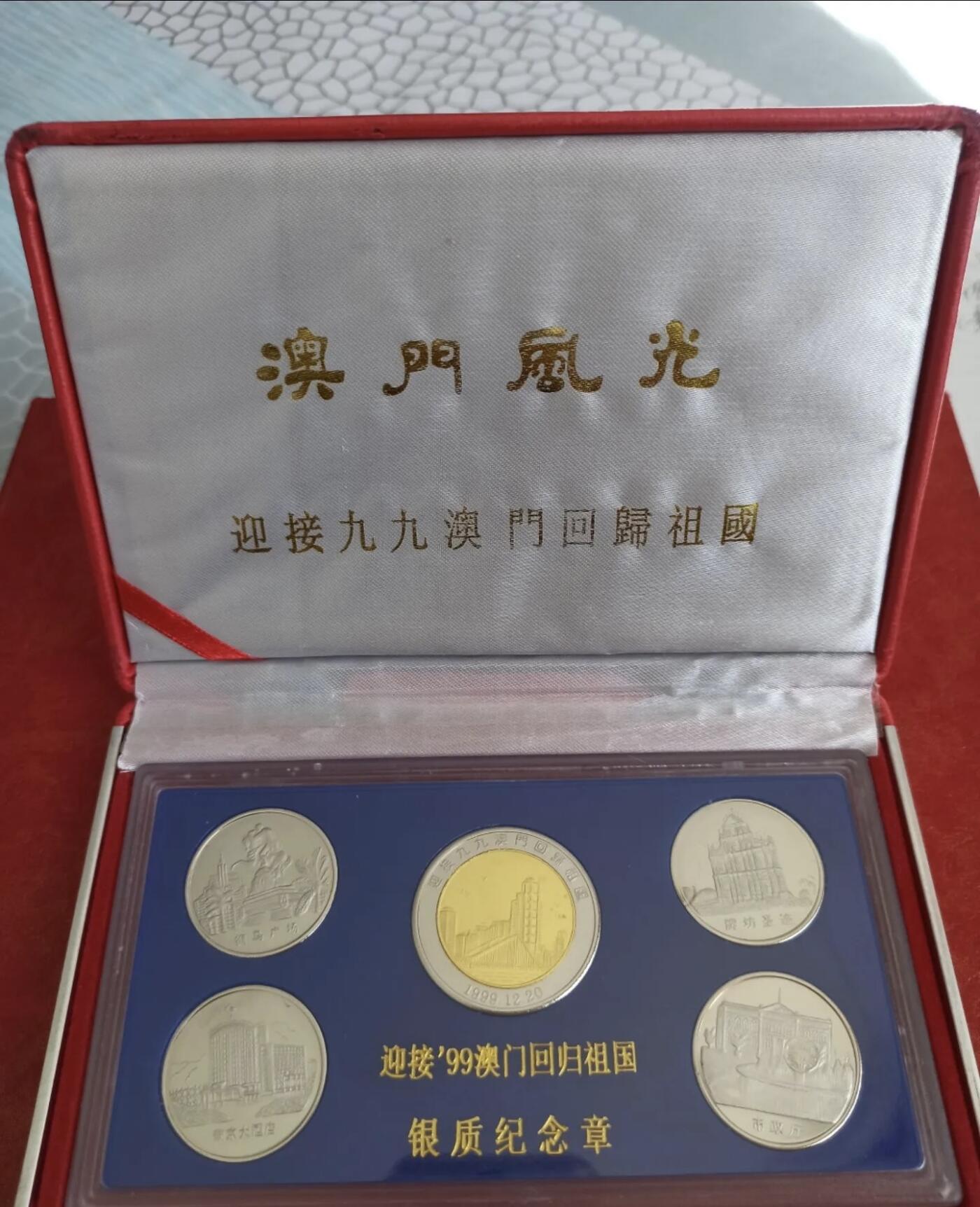 澳门回归纪念币