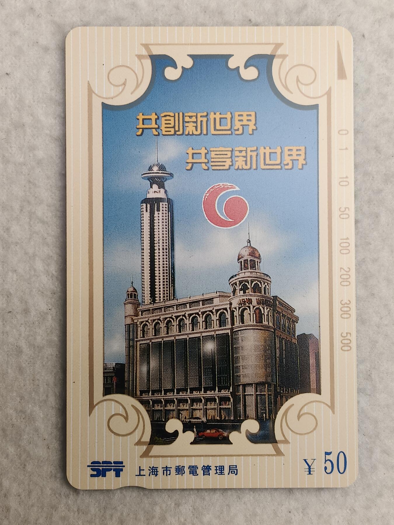 易卡拍卖第89期 上海：新世界。（精品地方卡）。易卡五星⭐️标。如图所示！