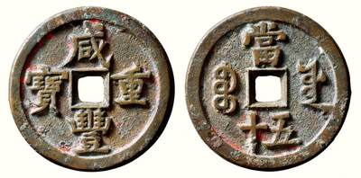 中贸圣佳2026四季・迎春拍卖会 六盈堂藏泉 钱币 证章 卡牌专场 - “咸丰重宝”背“宝源当五十” 直径44.7mm；厚4mm