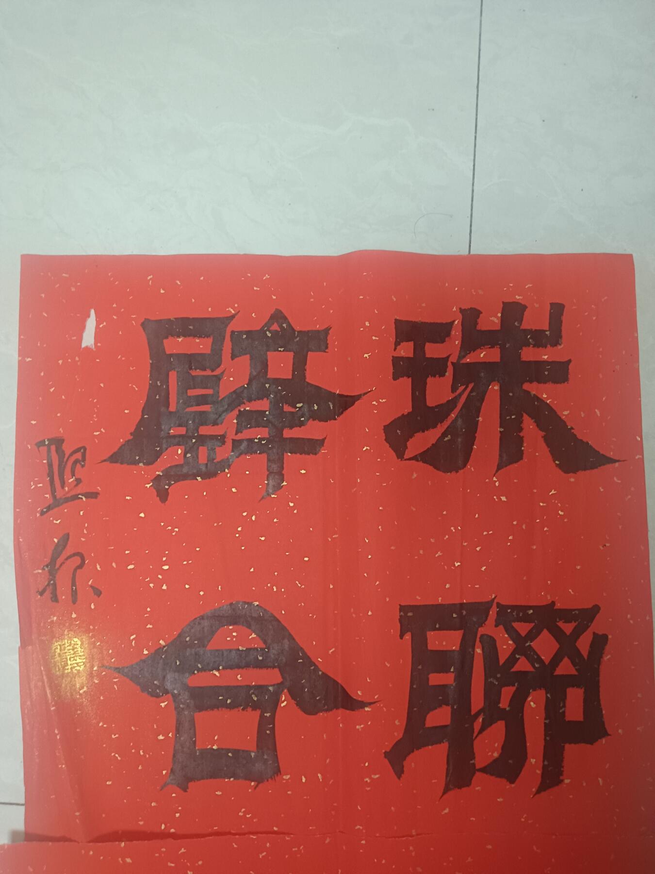 著名画家李照东 书法2幅 48.5*45cm李照东是中国当代著名画家，1954年出生于广东汕头，为中国画学会创会理事及中国美术家协会会员。他的艺术生涯跨越数十年，以山水、花鸟画见长，作品融合传统与现代，在国内外享有声誉。‌‌