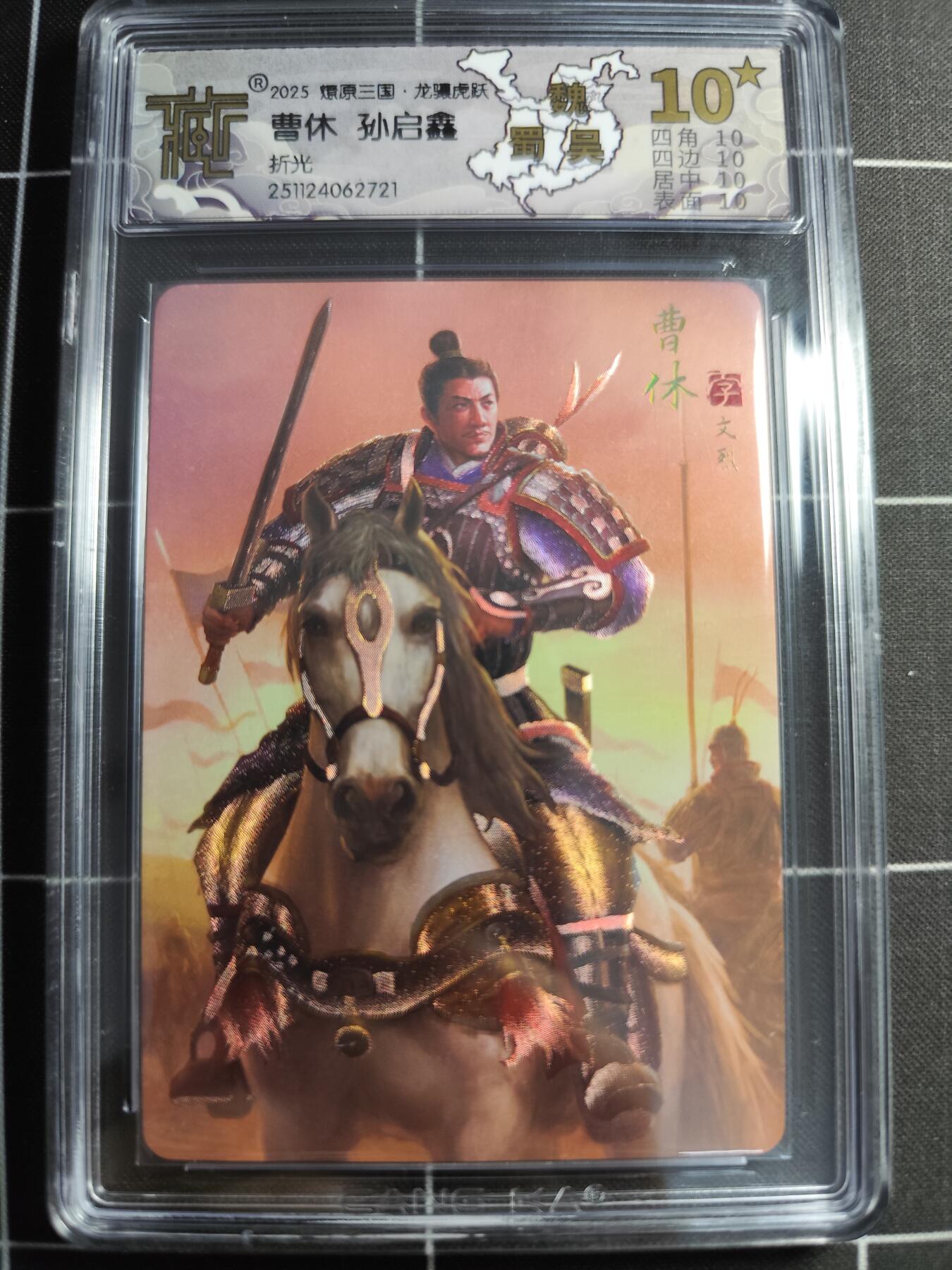 欢迎送拍、零成本上架，释放现金流，合理分配上拍卡品 【折光】孙启鑫 曹休 10⭐ 焱卡文化＆燎原三国
