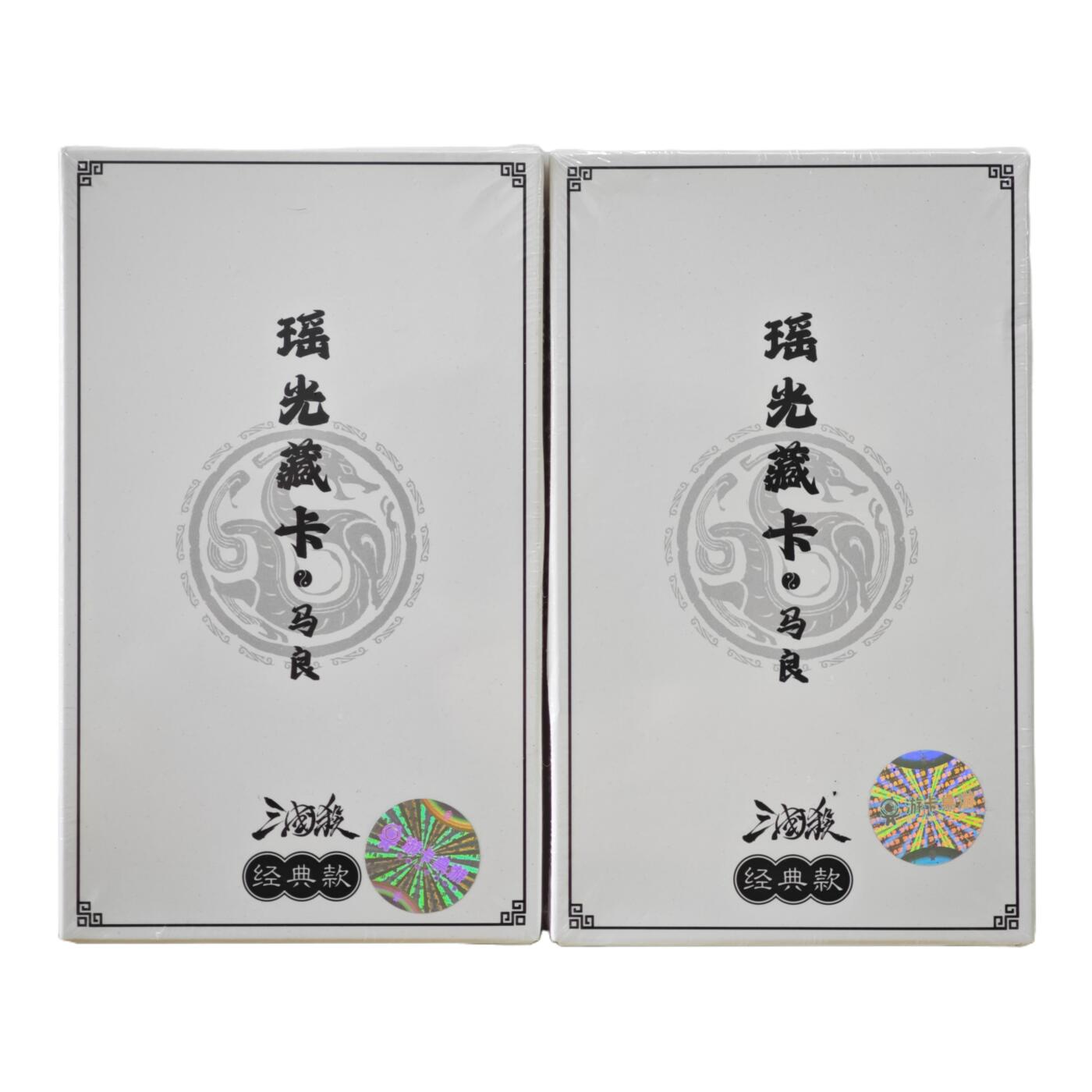 白泽卡牌限时场拍卖第2期 2024 游卡桌游 三国杀 瑶光藏卡-经典款马良 2盒 全新未拆