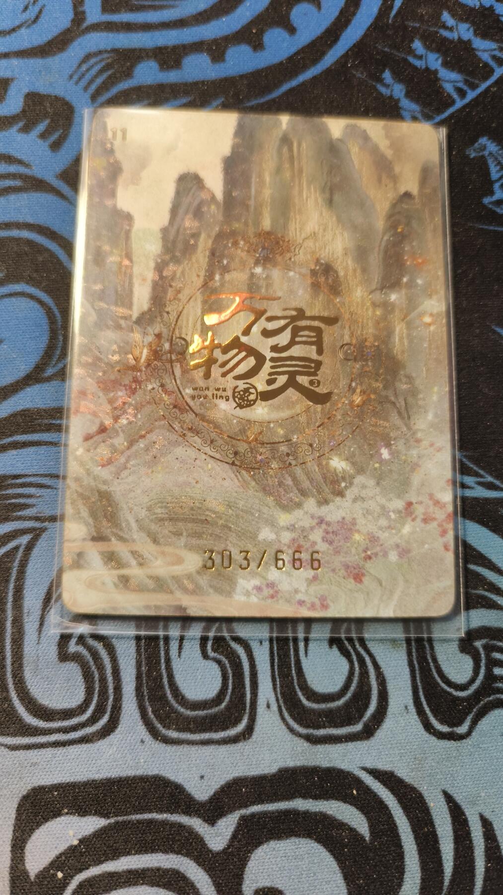 霸总卡牌第五期 趣卡社万物有灵三 春分 303/666