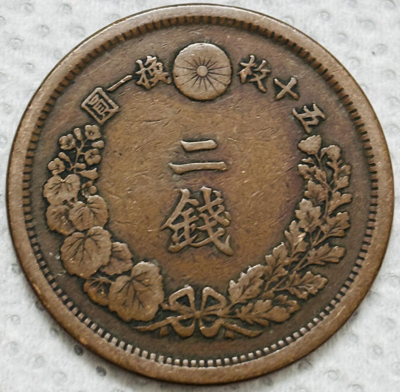 文馨钱币收藏第 299 场，长期接代拍业务 极品龙鳞 日本明治十年龙二钱铜板