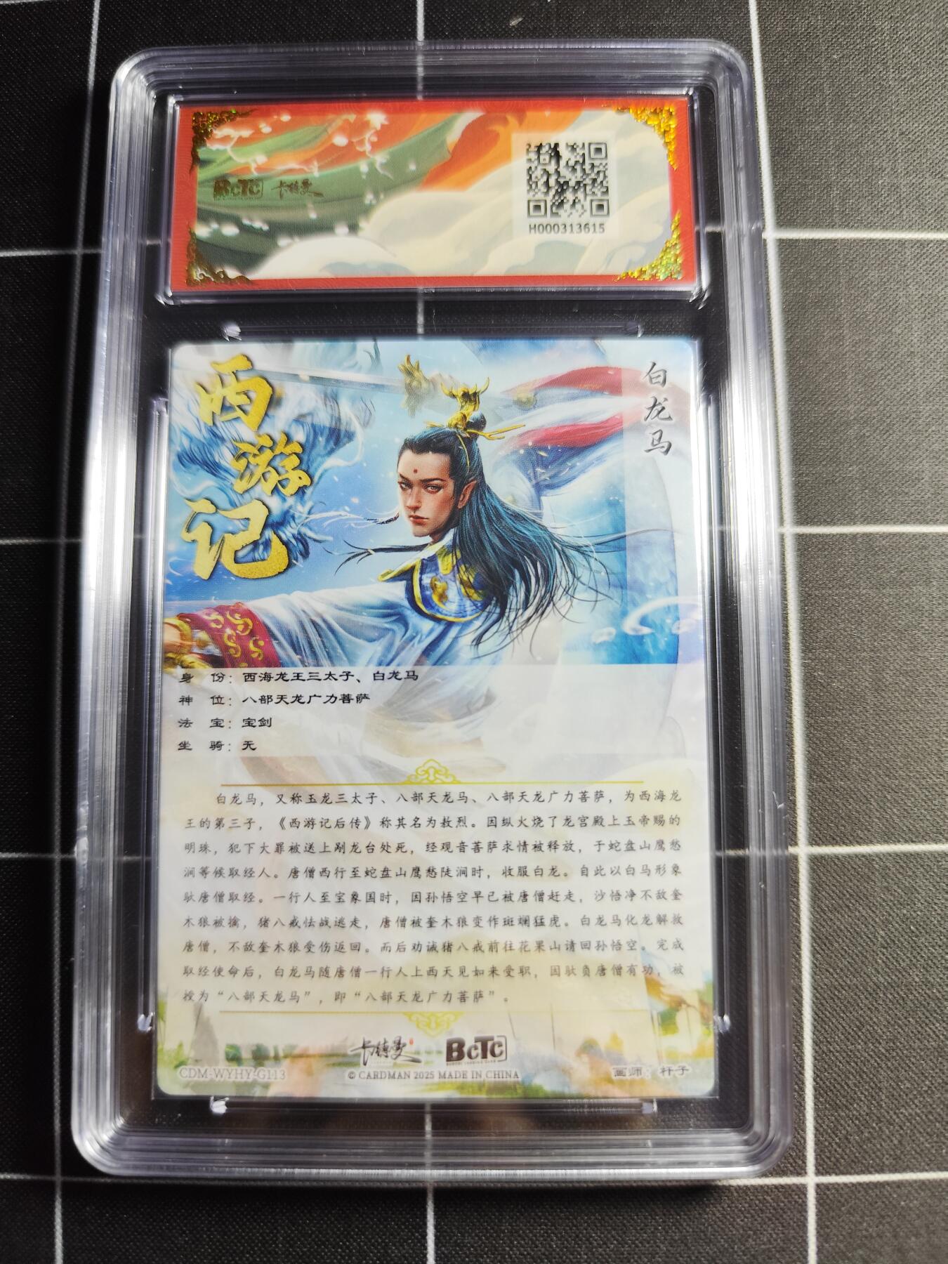 欢迎送拍、零成本上架，释放现金流，合理分配上拍卡品 【折光】杆子 白龙马 10👑 卡德曼&西游礼盒