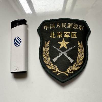 🌹外币初藏🌹🐯2026年第41场   每周二四六晚8️⃣点 世界钱币 中国人民解放军北京军区07式臂章（2008年生产）