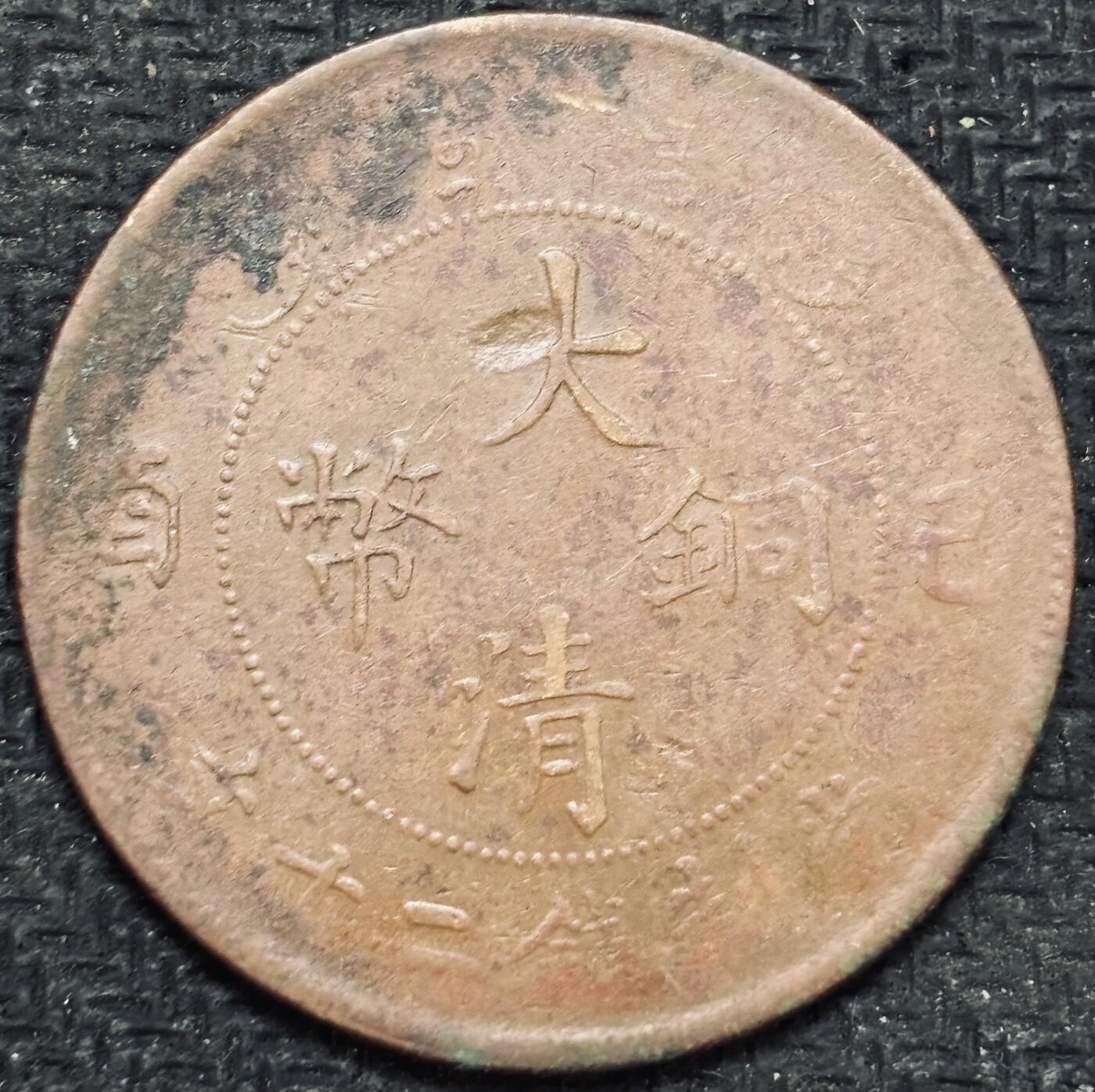 文馨钱币收藏第 299 场，长期接代拍业务 大清铜币当制钱二十文龙