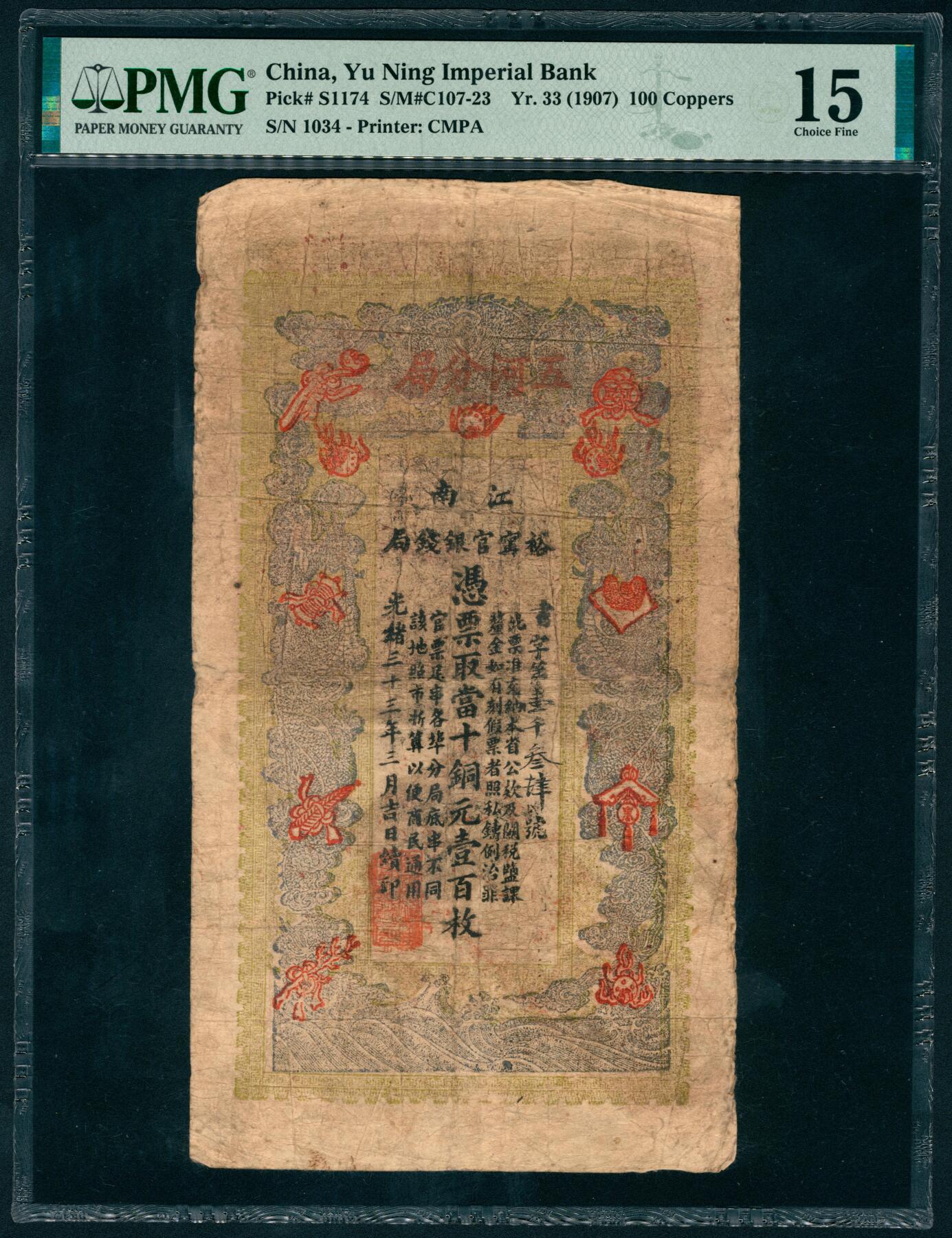 上海炎玺拍卖 玺瑞呈祥 光绪三十三年江南裕宁官钱局铜元壹佰枚书字第1034号  PMG 15