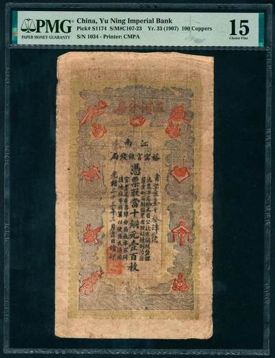 上海炎玺拍卖 玺瑞呈祥 - 光绪三十三年江南裕宁官钱局铜元壹佰枚书字第1034号  PMG 15