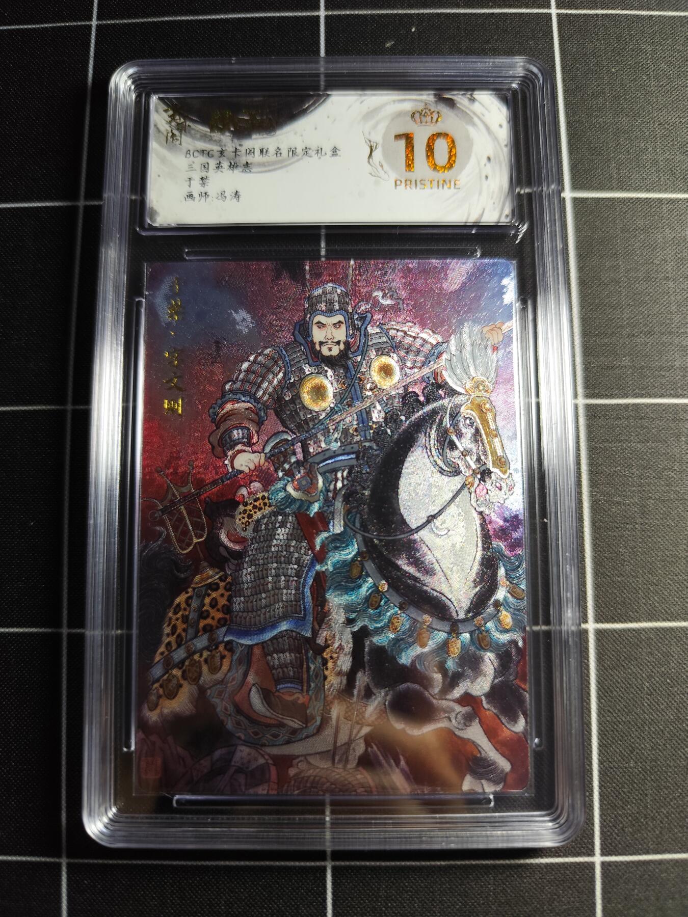 欢迎送拍、零成本上架，释放现金流，合理分配上拍卡品 【折光】冯涛 于禁 10👑 玄卡阁&三国英雄志