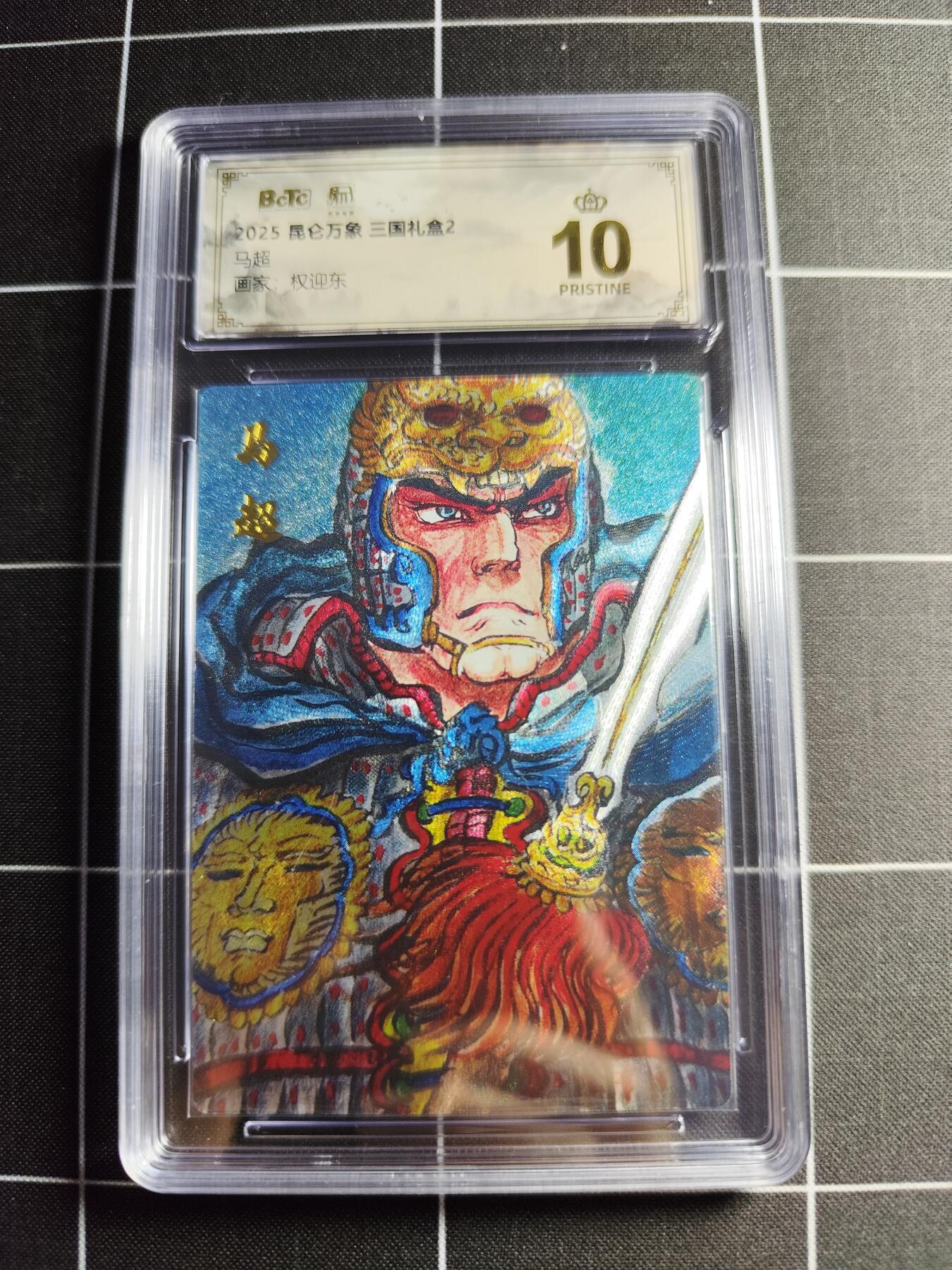 欢迎送拍、零成本上架，释放现金流，合理分配上拍卡品 【折光】权迎东 马超 10👑 昆仑万向&三国礼盒2