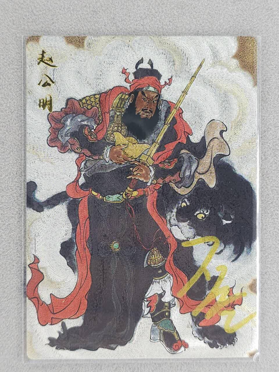 龙虎卡牌-八二场（满200元包邮，无佣金，每周六结拍，欢迎送拍） 【亲签】半粗  韵卡文化 梦韵西游 王不亮 - 赵公明