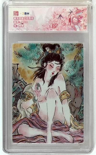 阳大大卡牌拍卖第110期（持续收拍品，周六晚上九点截拍，进群福利早知道） - 【10分】春芳西游之花西拾 NICO 嫦娥