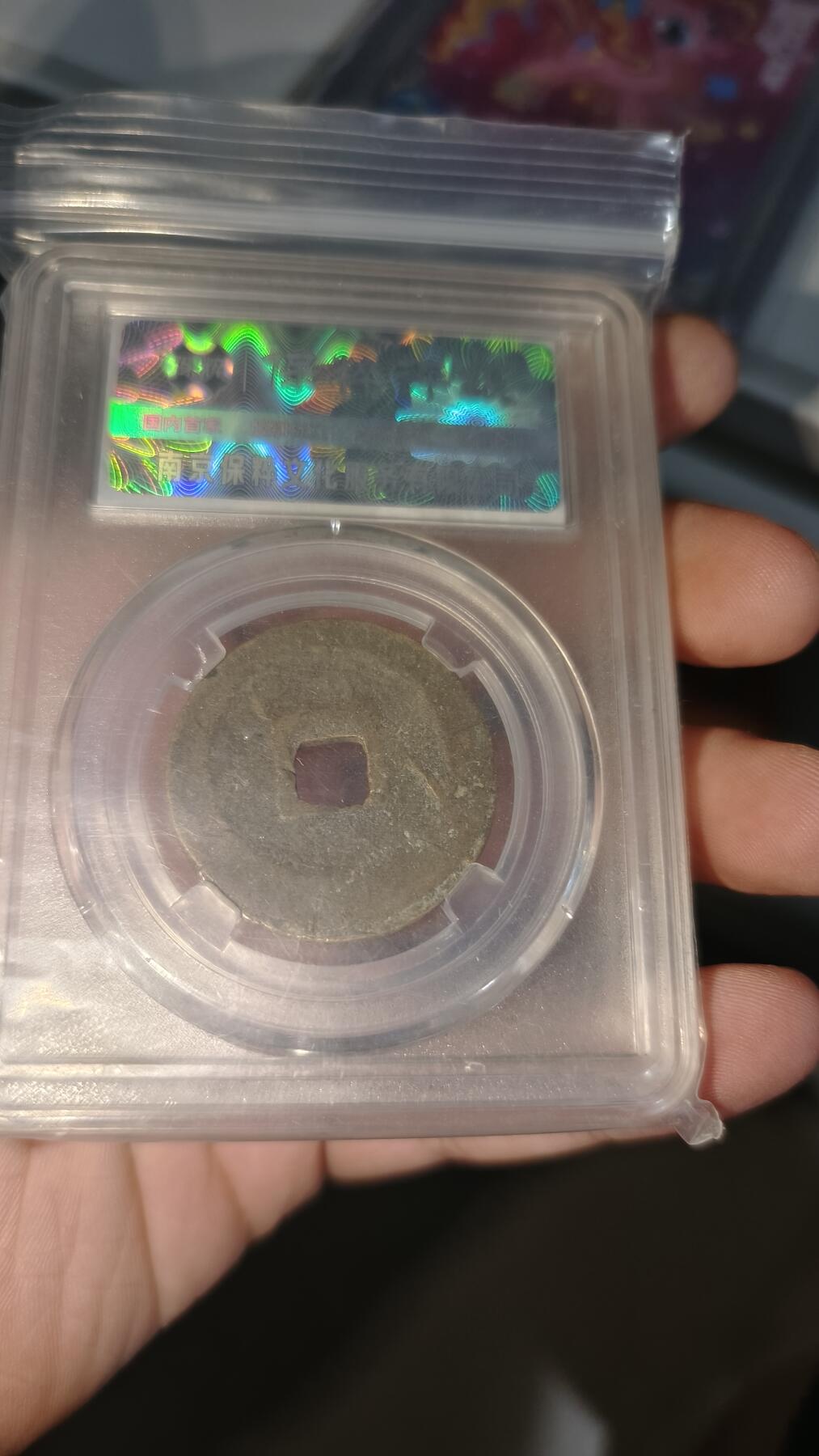 霸总卡牌第五期 【折二】【隔轮】元丰通宝 极美82