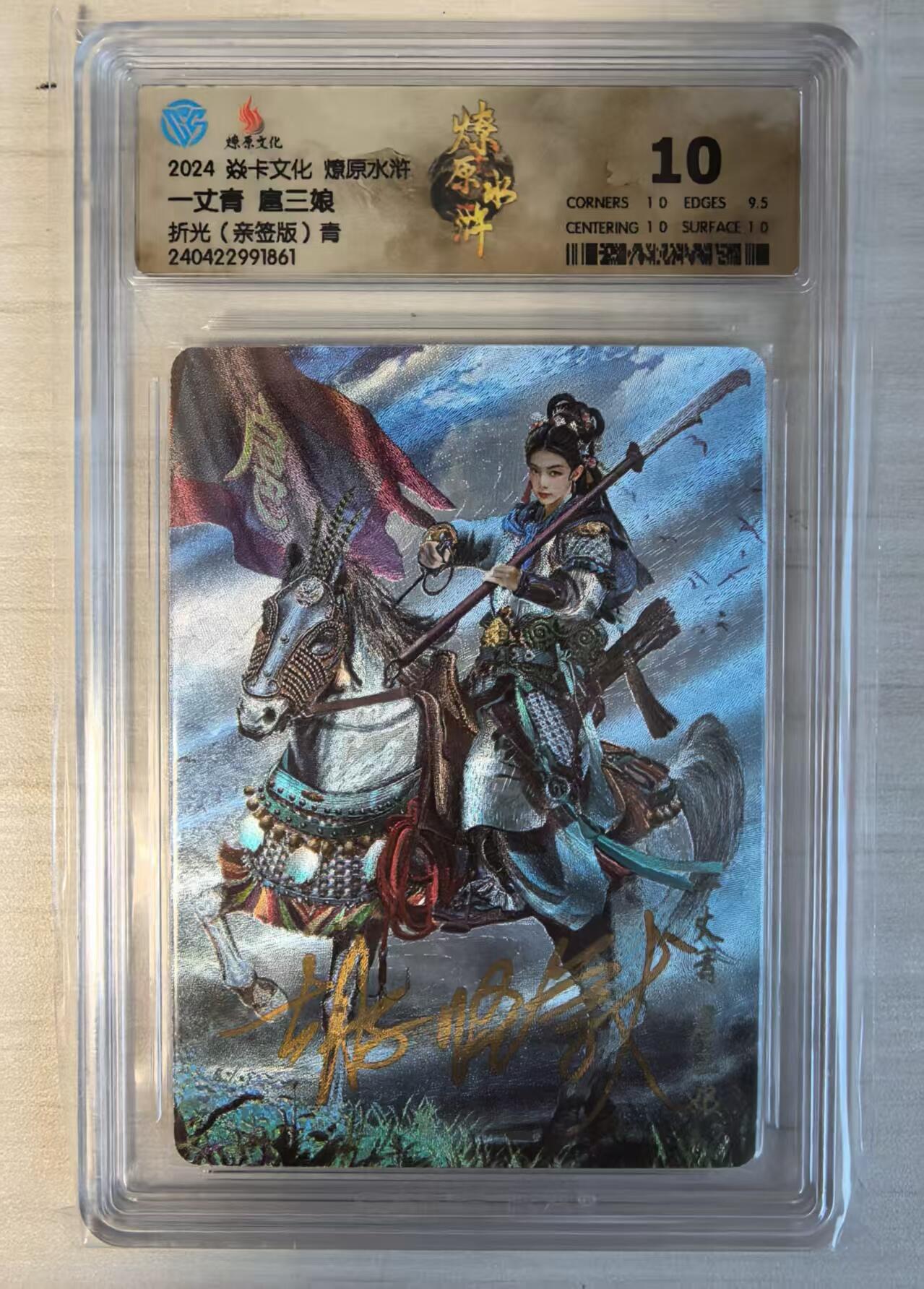 卡牌限时032期专场（18号晚20点截拍） （胡子怪兽唯一10分卡）一丈青扈三娘，胡子怪兽亲签版，发行几百张，仅唯一冠军10分。燎原水浒第四弹，焱卡文化，折光粗闪，此卡评分难度极大，收藏属性极高！（起拍价200元）