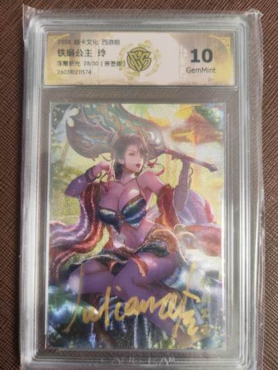 阳大大卡牌拍卖第110期（持续收拍品，周六晚上九点截拍，进群福利早知道） - 【亲签10分】焱卡文化 西游姬 玲姐 铁扇公主 浮雕折光限编28/30