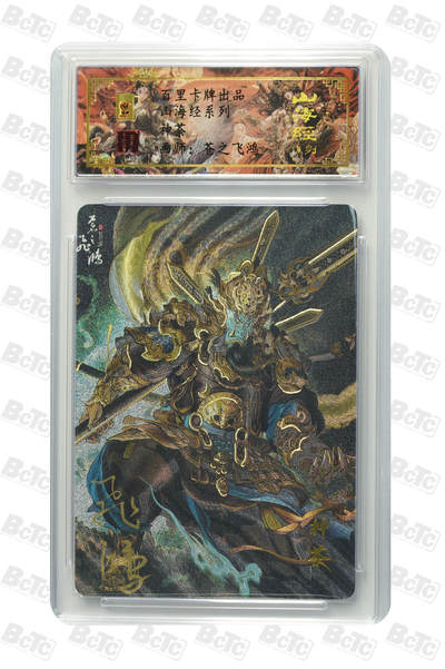 阳大大卡牌拍卖第110期（持续收拍品，周六晚上九点截拍，进群福利早知道） - 【亲签卡】百里卡牌 苍之飞鸿 山海经 神荼 编号0063