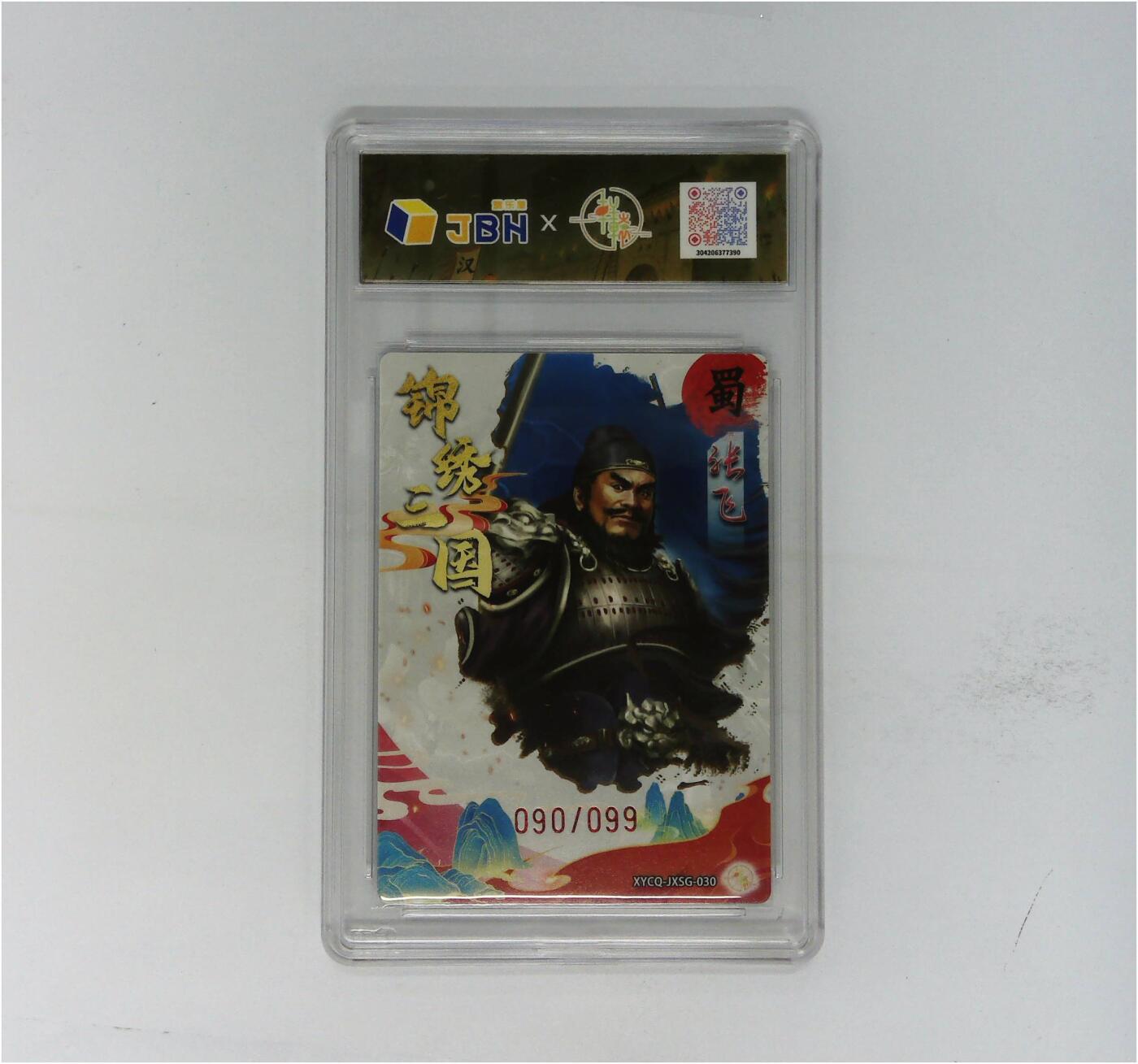 大麦马年第二场 轩辕春秋联名限定礼盒 锦绣三国 第三期 张飞 梦幻镜光 XYCQ-JXSG-030 090/099