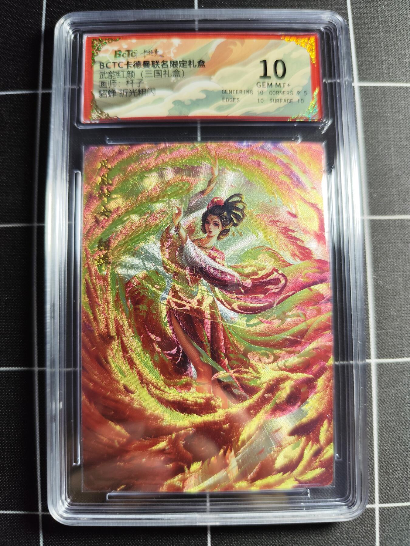 欢迎送拍、零成本上架，释放现金流，合理分配上拍卡品 【折光】杆子 貂蝉 10 卡德曼&三国礼盒