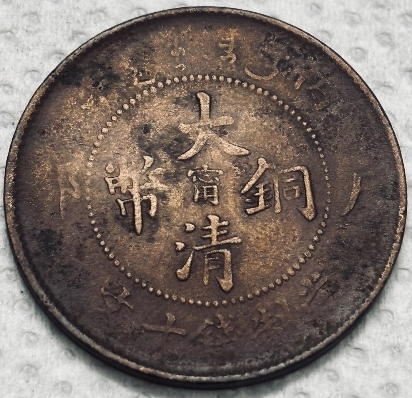 文馨钱币收藏第 299 场，长期接代拍业务 大清铜币中心甯当制钱十文，大嘴十尾龙