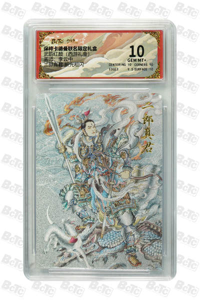 阳大大卡牌拍卖第110期（持续收拍品，周六晚上九点截拍，进群福利早知道） - 【10分】卡德曼 武韵红颜 (西游礼盒) 李云中 二郎真君 粗闪