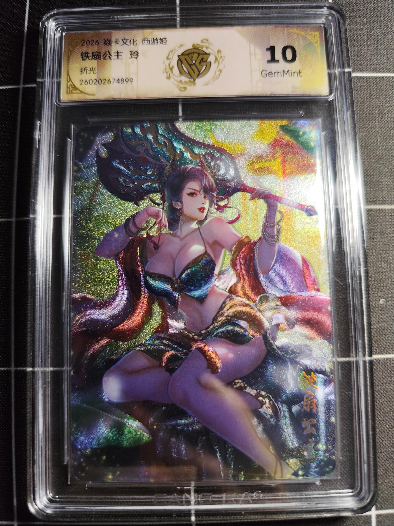 欢迎送拍、零成本上架，释放现金流，合理分配上拍卡品 【折光】 玲 铁扇公主 10g 焱卡文化＆西游姬