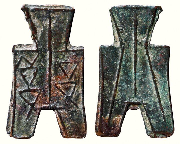 中贸圣佳2026四季・迎春拍卖会 六盈堂藏泉 钱币 证章 卡牌专场 “负阝”方足布异书（空心版） 长45.3mm；厚1mm