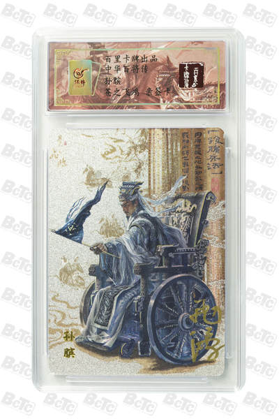 阳大大卡牌拍卖第110期（持续收拍品，周六晚上九点截拍，进群福利早知道） - 【亲签卡】百里卡牌 中华百将传 苍之飞鸿 孙膑 亲签限编0039