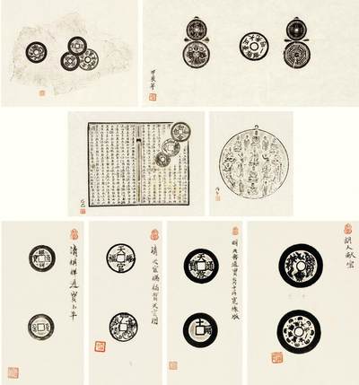 中贸圣佳2026四季・迎春拍卖会 六盈堂藏泉 钱币 证章 卡牌专场 - 古钱币拓片一组八帧 尺寸不一