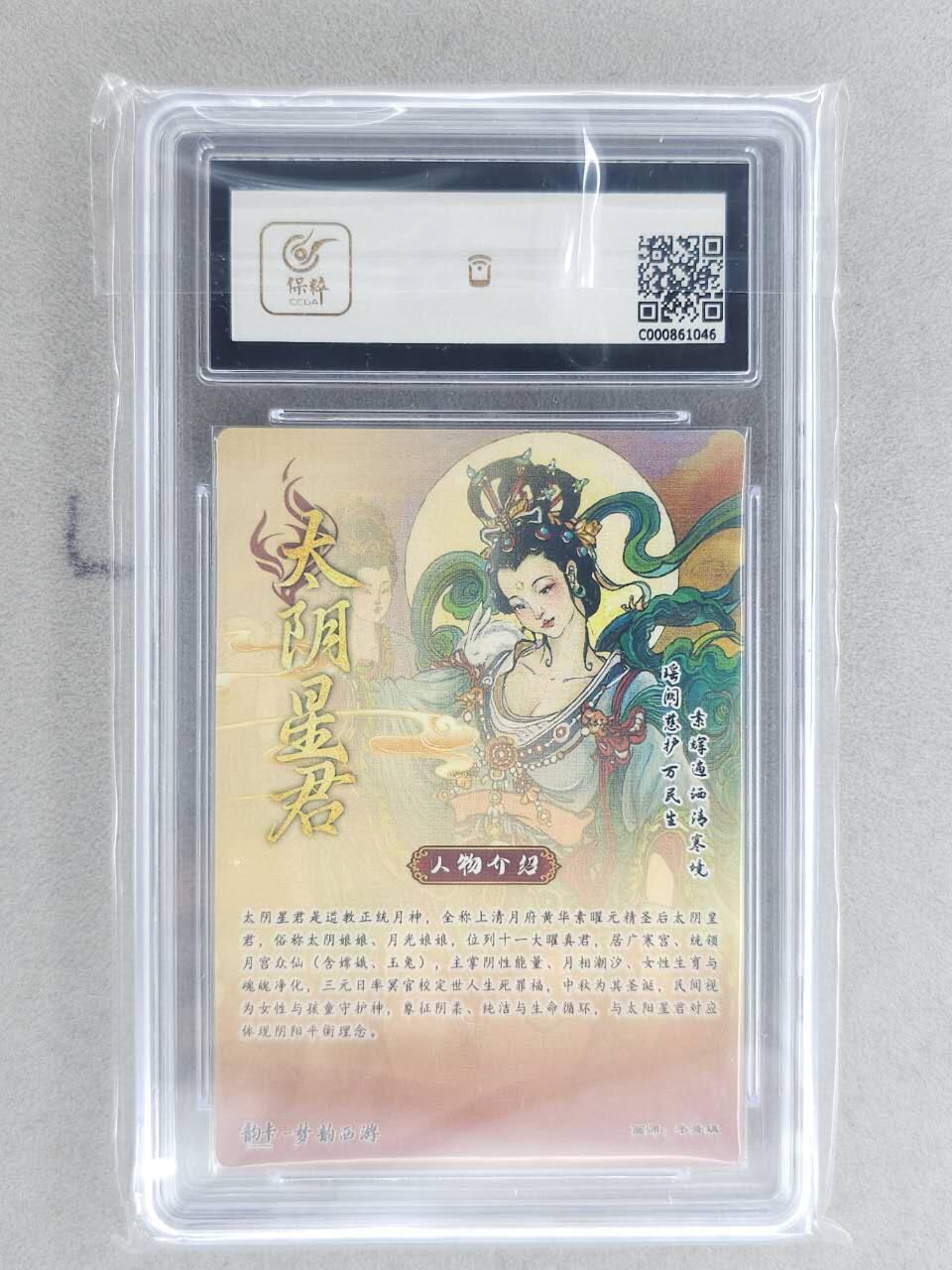 龙虎卡牌-八二场（满200元包邮，无佣金，每周六结拍，欢迎送拍） 【亲签 编号03】粗闪评级卡 韵卡文化 梦韵西游 韦青瑀 - 太阴星君 9.5G 