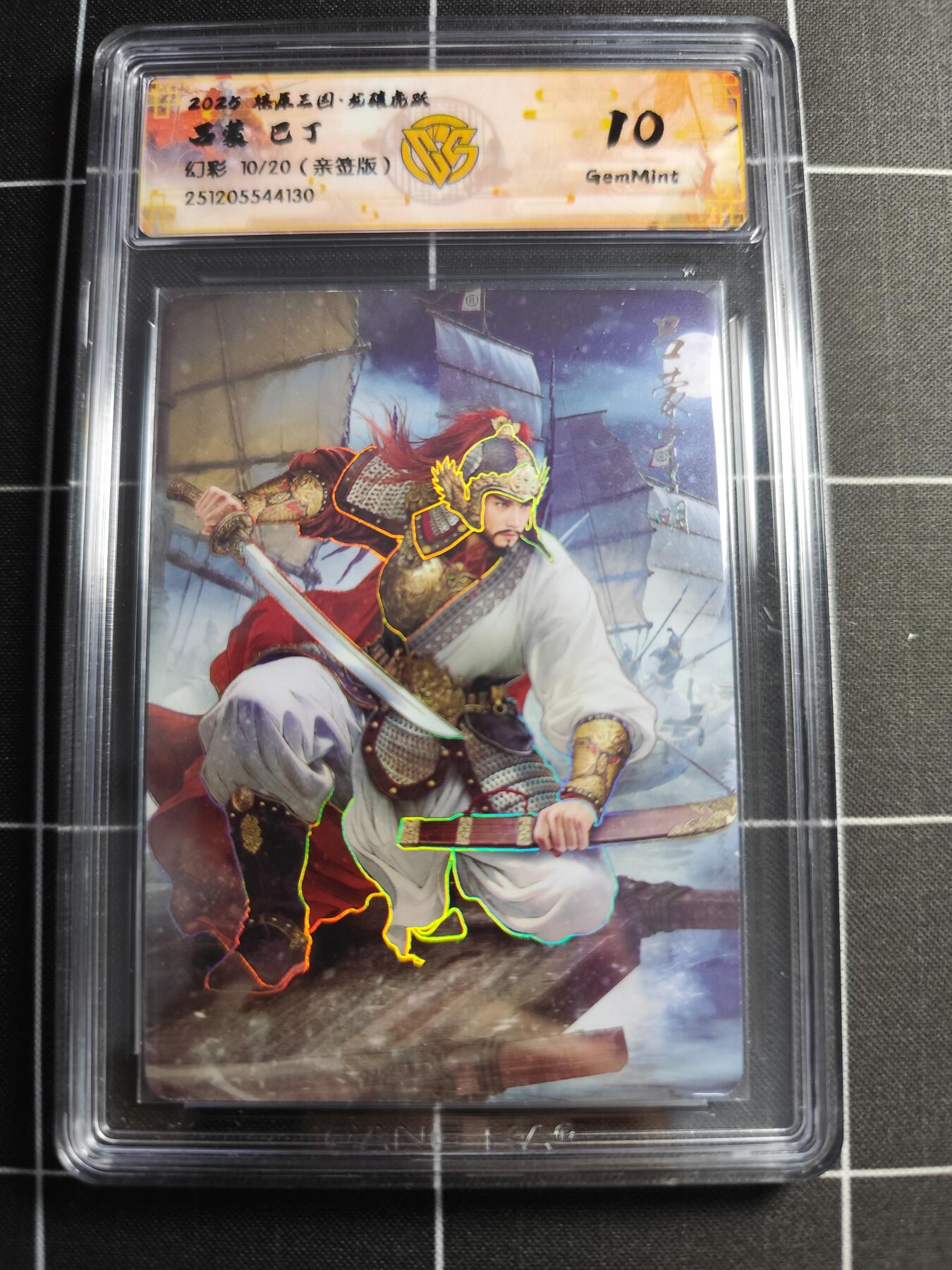 欢迎送拍、零成本上架，释放现金流，合理分配上拍卡品 【幻彩亲签10/20】巴丁 吕蒙 10g 焱卡文化＆燎原三国