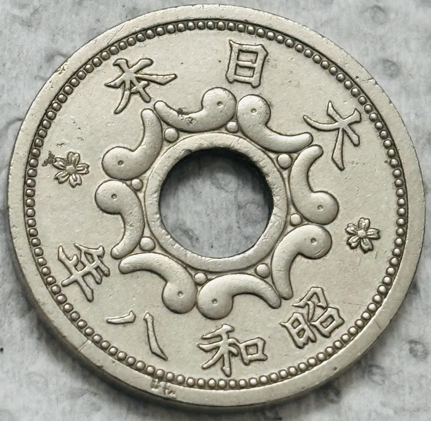 文馨钱币收藏第 299 场，长期接代拍业务 好品日本昭和 33 年 5 钱，首发版