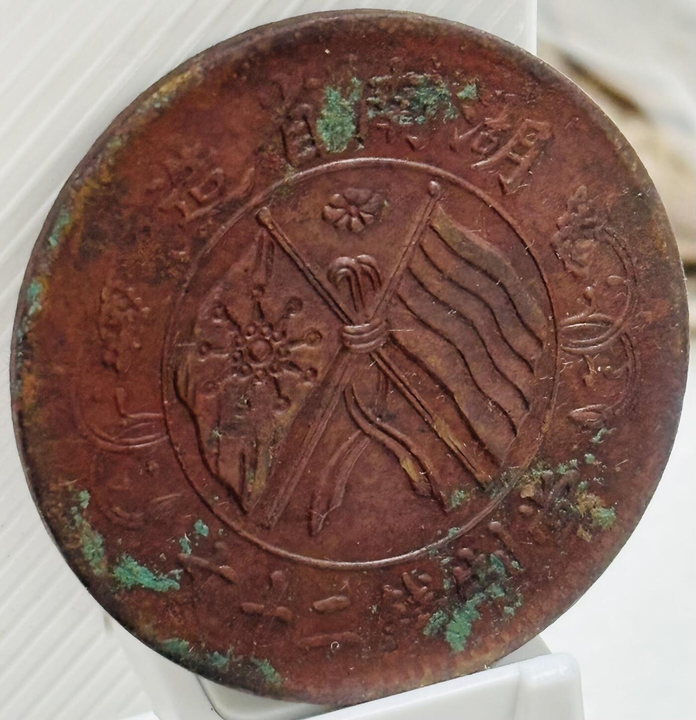 文馨钱币收藏第 299 场，长期接代拍业务 好品中华民国湖南省造当制钱二十文