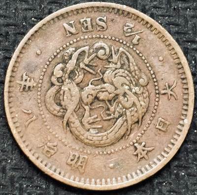 文馨钱币收藏第 299 场，长期接代拍业务 -  日本昭和八年龙半钱铜币，早期小龙