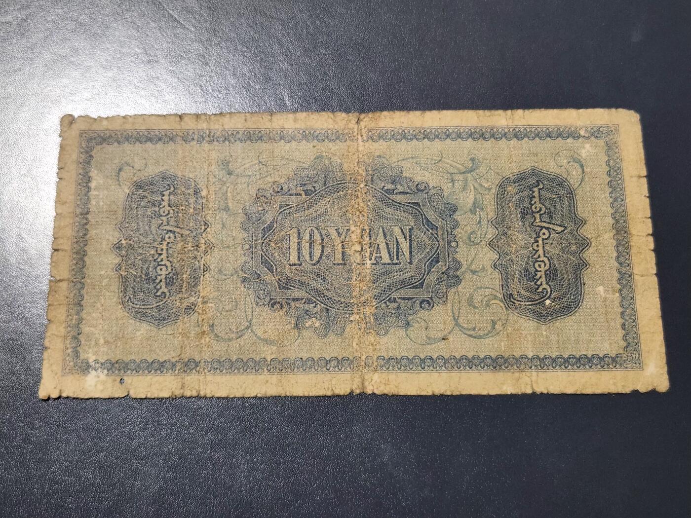 4月10号晚上8点 中外纸币自动截拍第54场 蒙疆银行10元 原票