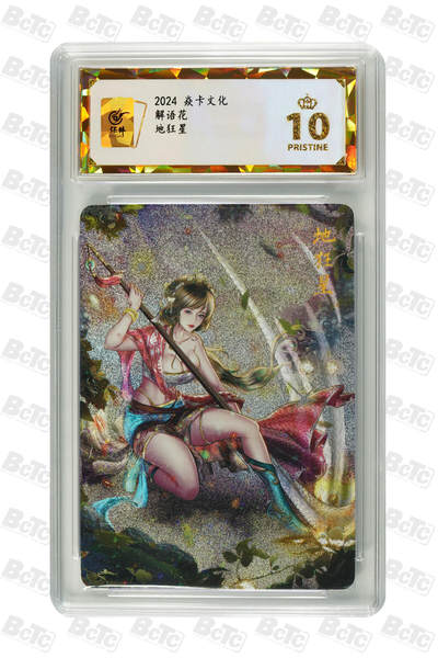 阳大大卡牌拍卖第109期（持续收拍品，周五晚上九点截拍，进群福利早知道） - 【保粹爆金10星】2024 焱卡文化 解语花 天罡地煞 地狂星 Julian玲姐绘画 折光粗闪