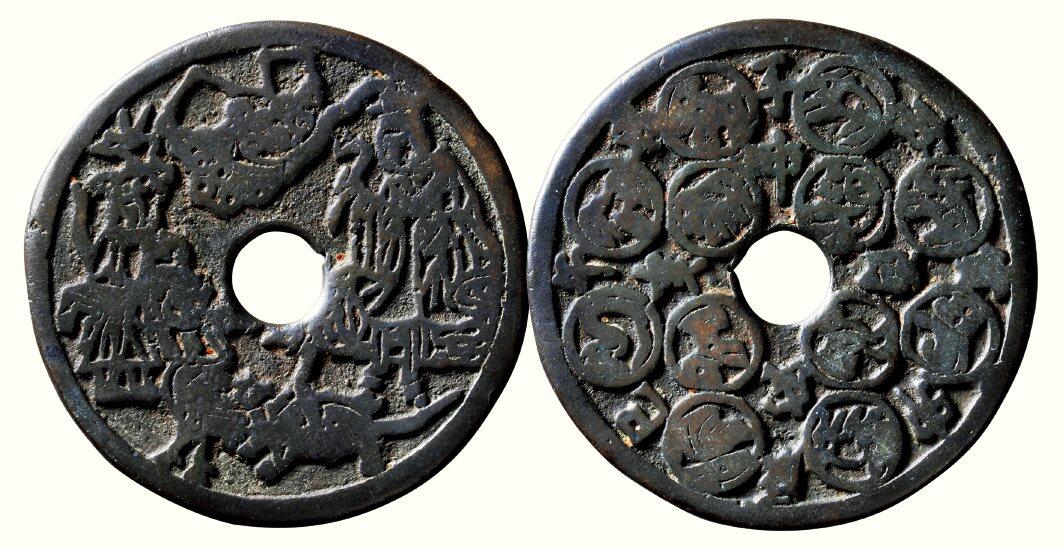 中贸圣佳2026四季・迎春拍卖会 六盈堂藏泉 钱币 证章 卡牌专场 龟鹤神仙背十二生肖地支花钱 直径56.1mm；厚2.1mm