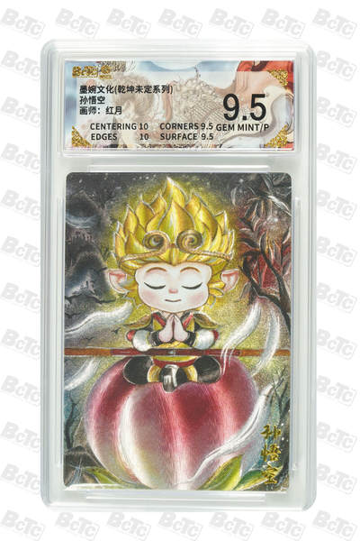 大麦马年第二场 - 孙悟空 9.5GEM MINT/P