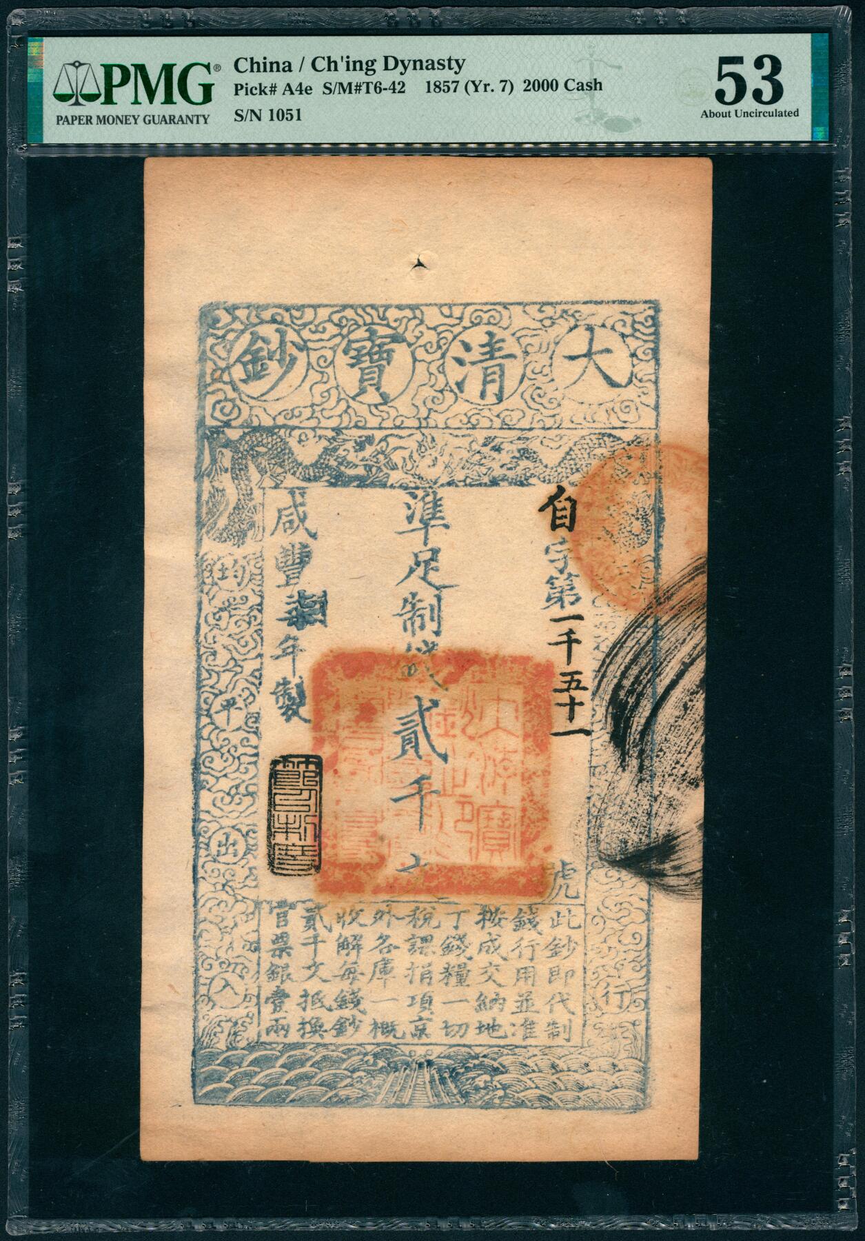 上海炎玺拍卖 玺瑞呈祥 咸豊七年大清宝钞贰仟文自字第1051号  PMG 53