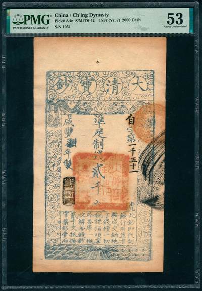 上海炎玺拍卖 玺瑞呈祥 - 咸豊七年大清宝钞贰仟文自字第1051号  PMG 53