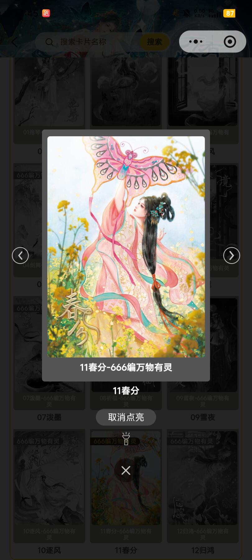 霸总卡牌第五期 趣卡社万物有灵三 春分 303/666