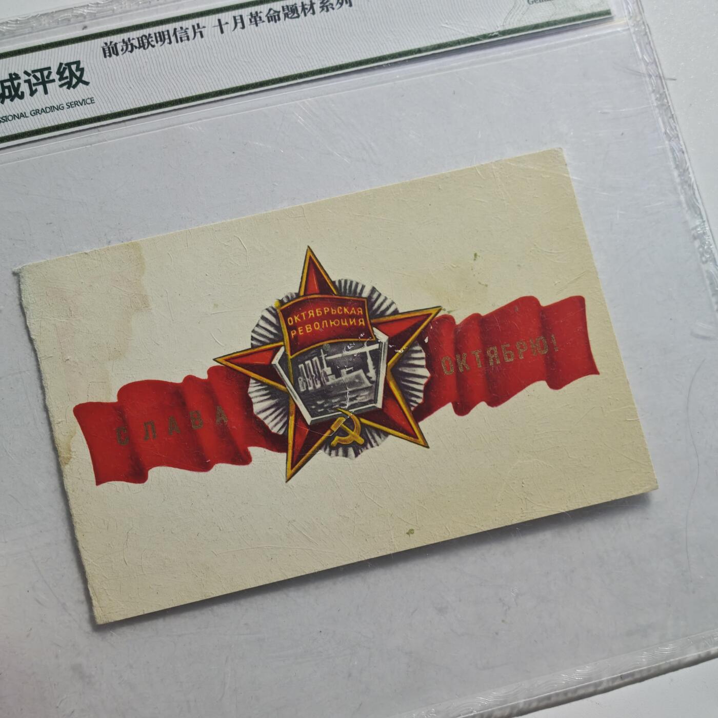 4月11日结束，成斌徽章钱币专场 众诚评级 前苏联十月革命明信片