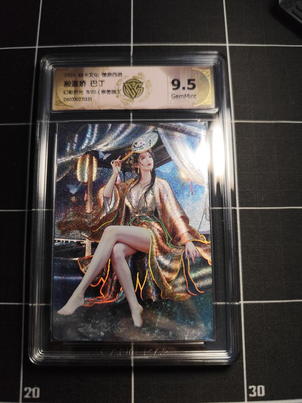 欢迎送拍、零成本上架，释放现金流，合理分配上拍卡品 【幻彩折光亲签11/20】巴丁 殷温娇 9.5g 焱卡文化＆燎原西游